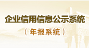 企业信用信息公示系统(年报系统)